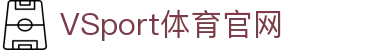 VSPORTS - 专业体育资讯平台
